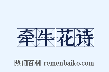 牵牛花诗是什么意思的图片
